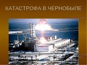 О Чернобыле к 30-летию катастрофы