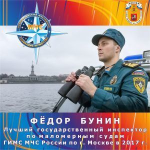 Фёдор Бунин - победитель Фестиваля «Созвездие мужества-2017» по Москве в номинации «Лучший инспектор ГИМС». Фото: Фото: Управление по ЦАО Главного управления МЧС России по г. Москве