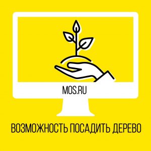 Москвичи смогут посадить дерево благодаря порталу mos.ru