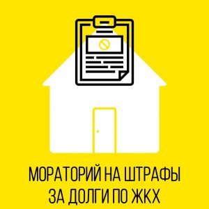 Штрафы за услуги ЖКХ отменят в России до конца года