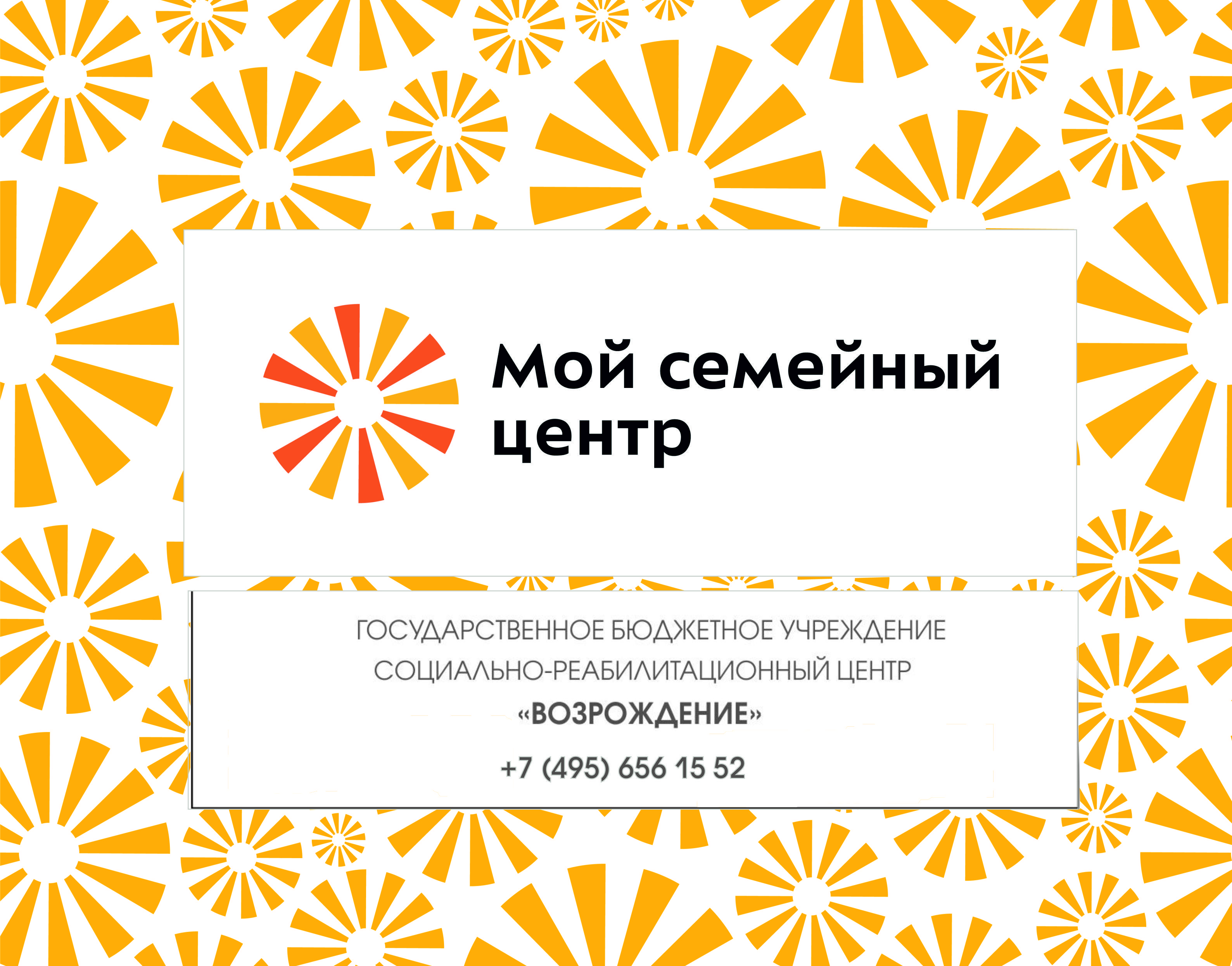 Мой семейный центр СРЦ «Возрождение» выходит в обычный рабочий режим