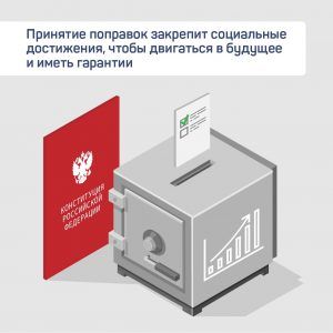 Новые поправки в Конституцию РФ направлены на укрепление страны