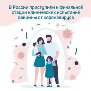 Финальная стадия испытаний вакцины от COVID-19 началась в России