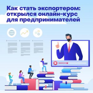 Предприниматели Москвы пройдут онлайн-курсы
