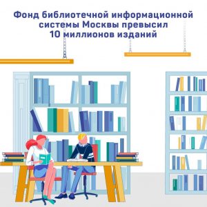 Московская система библиотек подключила десять миллионов изданий