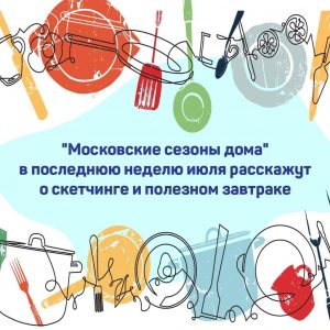 Серия онлайн-мероприятий пройдет в социальных сетях «Московских сезонов дома»