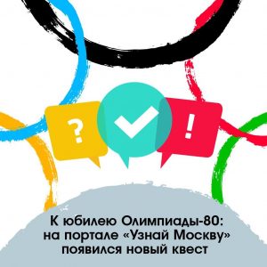 Новая викторина на портале «Узнай Москву» посвящена Олимпиаде-80