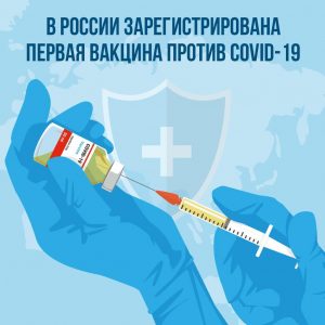Первую вакцину против COVID-19 зарегистрировали в России