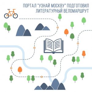 Литературные маршруты для велопрогулки стали доступны на портале «Узнай Москву»