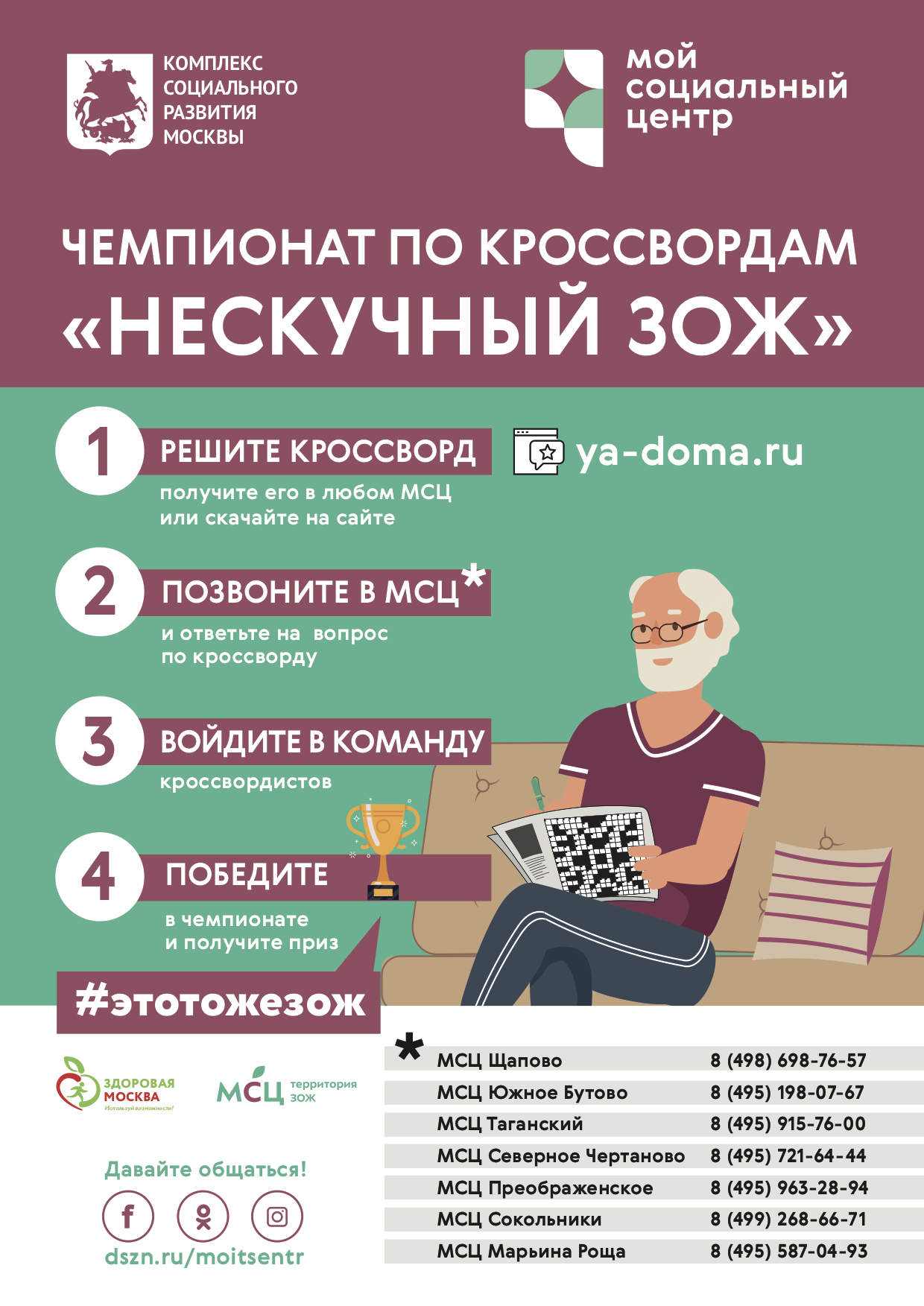 Москвичей старшего возраста приглашают на первый чемпионат по кроссвордам  «Нескучный ЗОЖ»