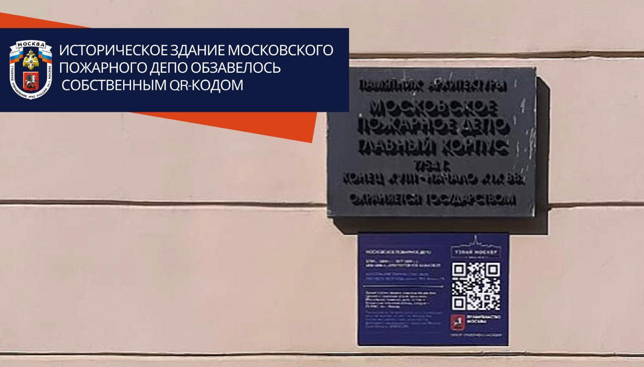 Историческое здание московского пожарного депо обзавелось собственным  QR-кодом