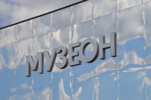 Музыкальные мероприятия пройдут в «Музеоне». Фото: Анна Быкова, «Вечерняя Москва»