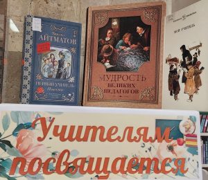 «Учителям посвящается», или Книжная выставка открылась в РГДБ. Фото: сайт РГДБ