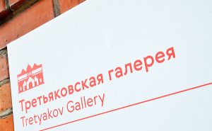 «Гений места»: дискуссия в рамках выставки состоится в Третьяковке. Фото: Анна Быкова, «Вечерняя Москва»